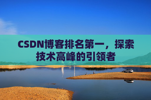 CSDN博客排名第一，探索技术高峰的引领者
