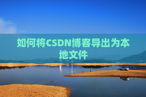 如何将CSDN博客导出为本地文件