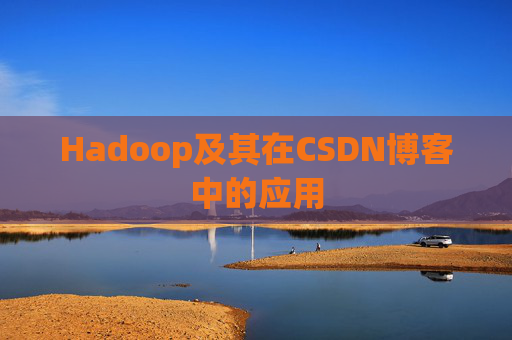 Hadoop及其在CSDN博客中的应用