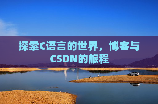 探索C语言的世界，博客与CSDN的旅程